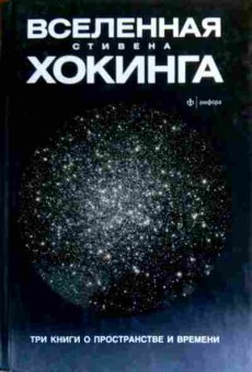 Книга Хокинг С. Три книги о пространстве и времени, 11-17445, Баград.рф